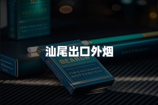 汕尾出口外烟